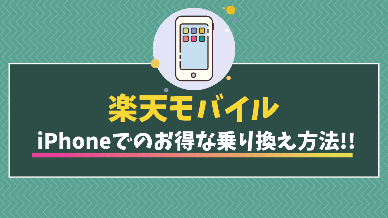 楽天モバイル　iPhone