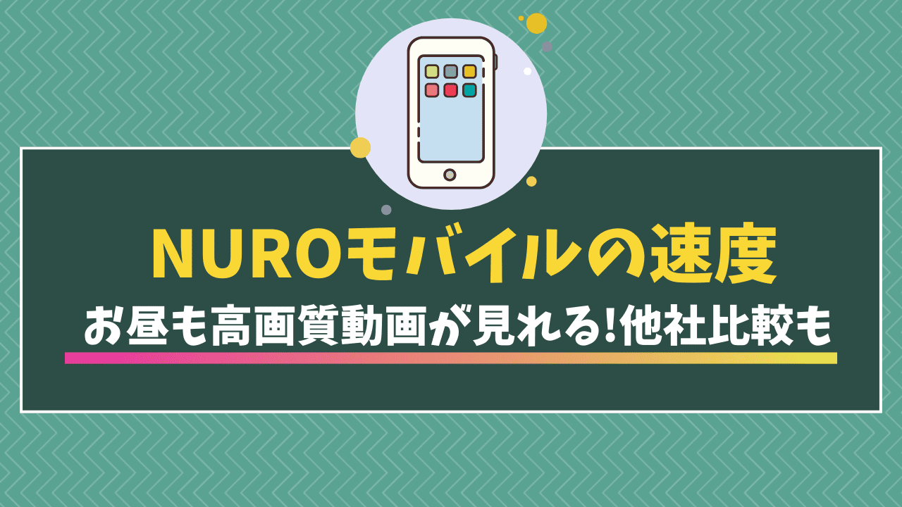 NUROモバイル