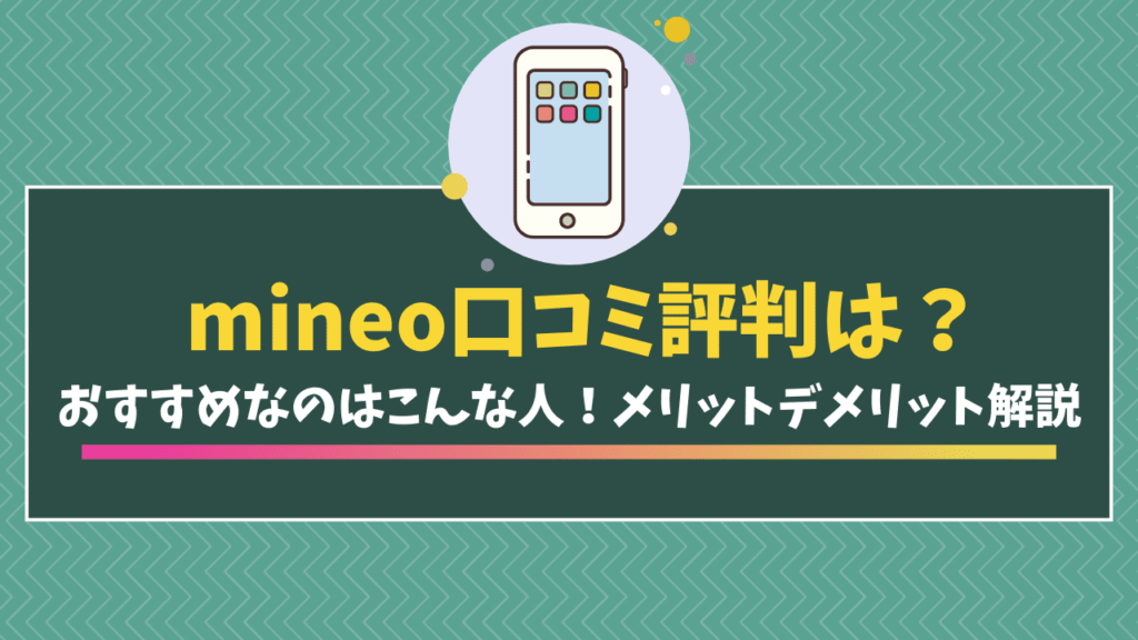 mineoの口コミ評判
