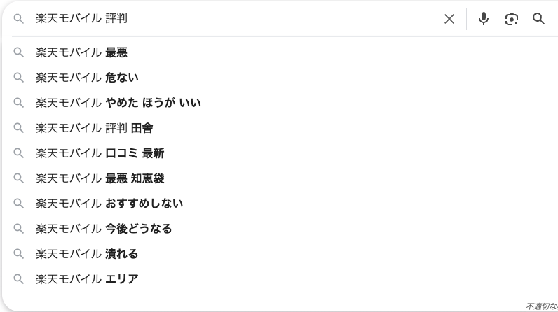 楽天モバイルの評判が検索キーワードからわかる