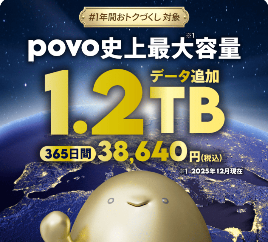 povo2.0 トッピング