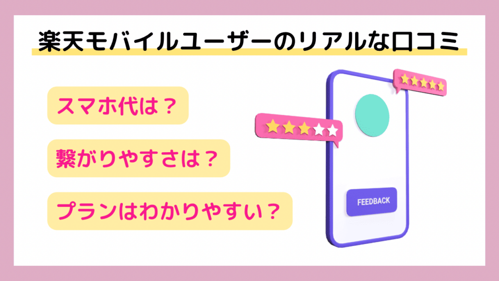 楽天モバイル