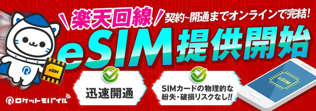 ロケットモバイル_eSIM