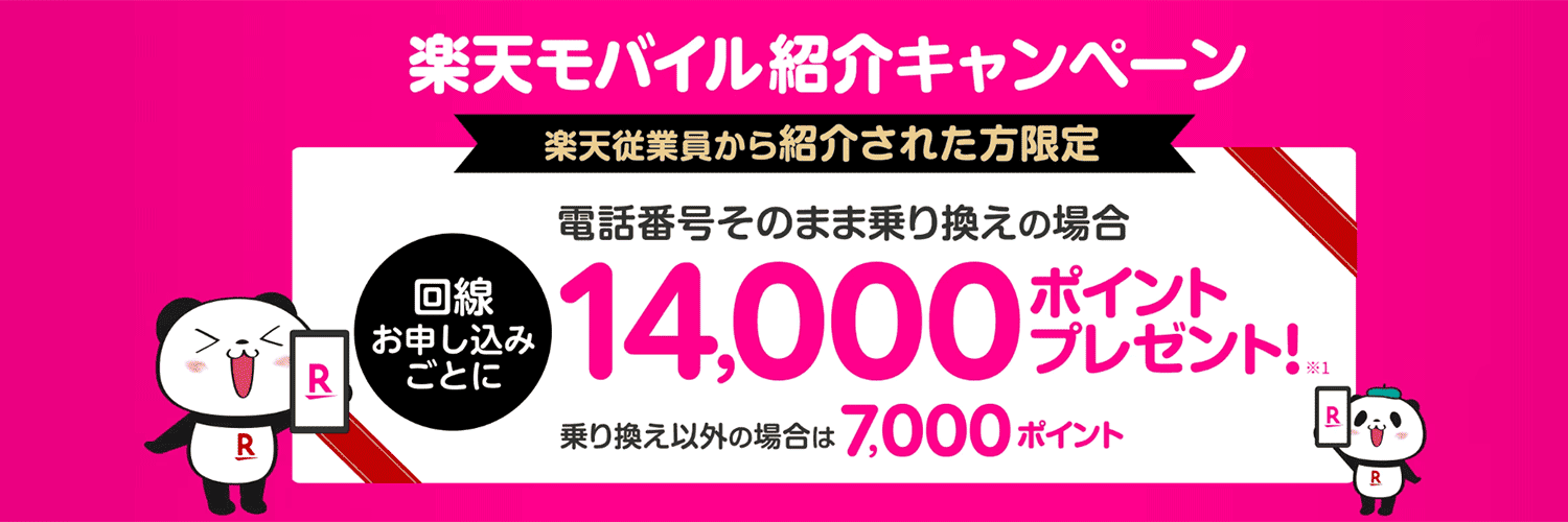 楽天モバイル　紹介キャンペーン