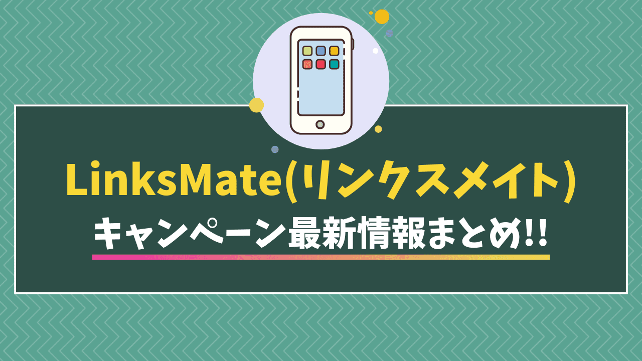 リンクスメイト　キャンペーン　アイキャッチ画像