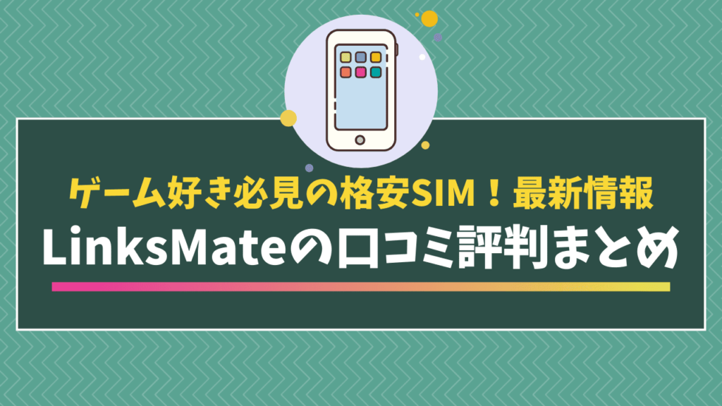 リンクスメイトの口コミ記事　アイキャッチ画像