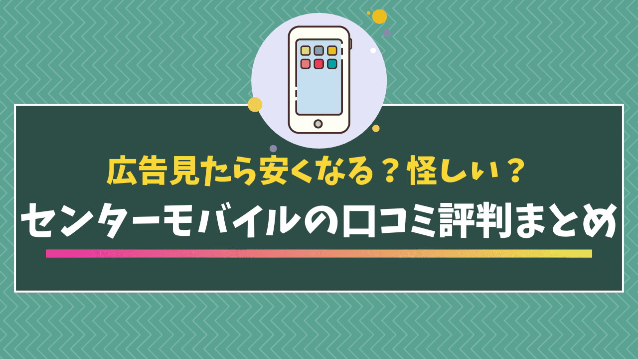 センターモバイルの口コミ記事　アイキャッチ画像