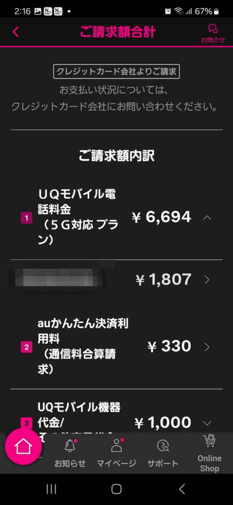 UQモバイル　マイページスクショ