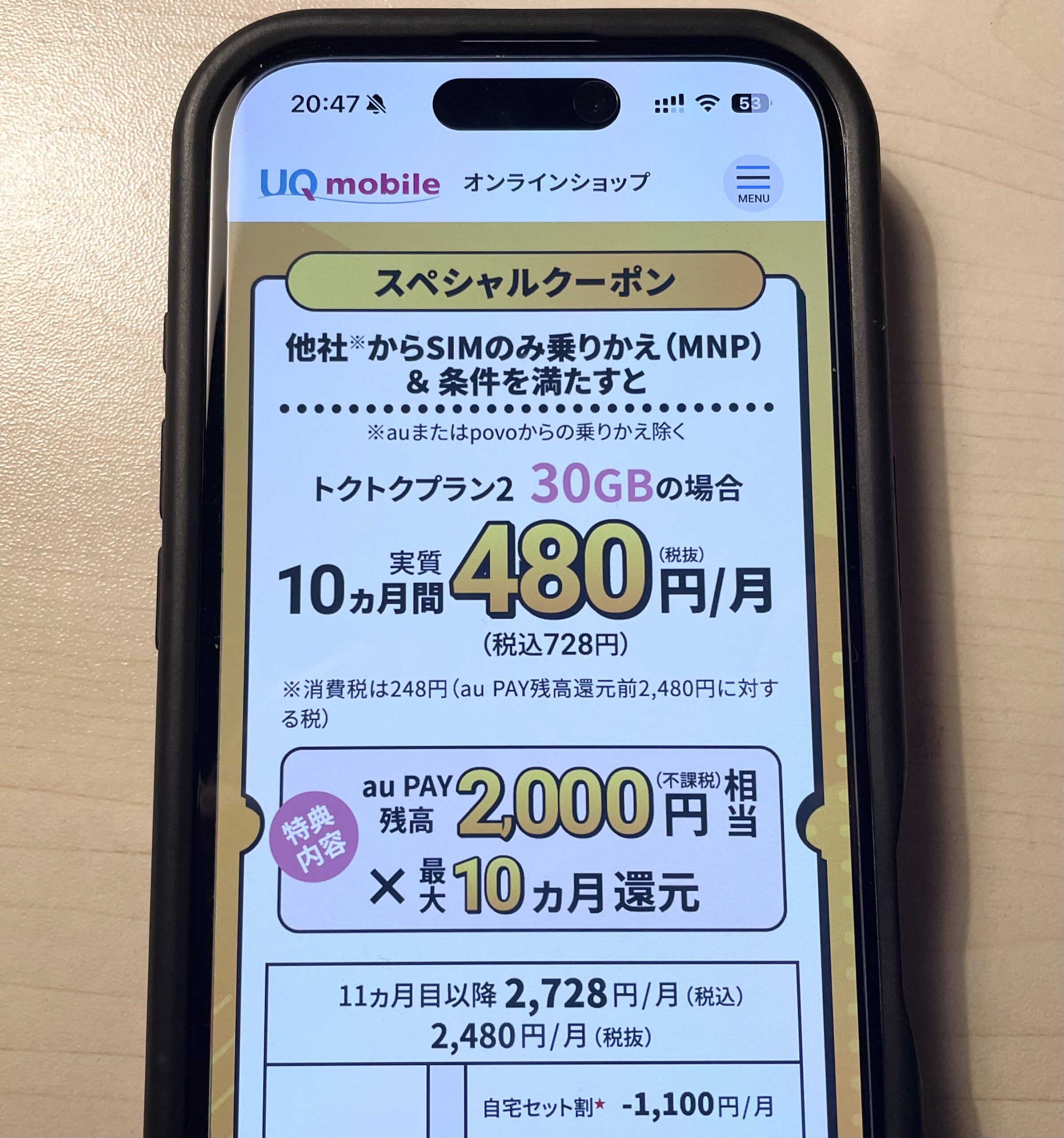 UQモバイルのスペシャルクーポン