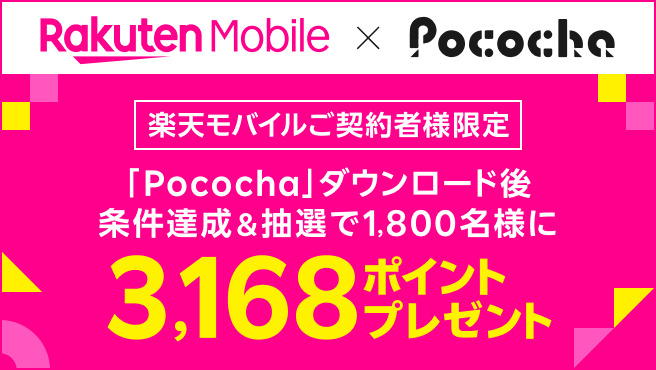 楽天モバイル　キャンペーン