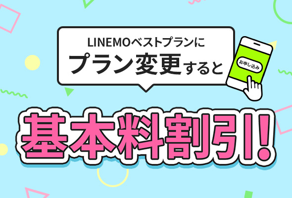 LINEMO キャンペーン
