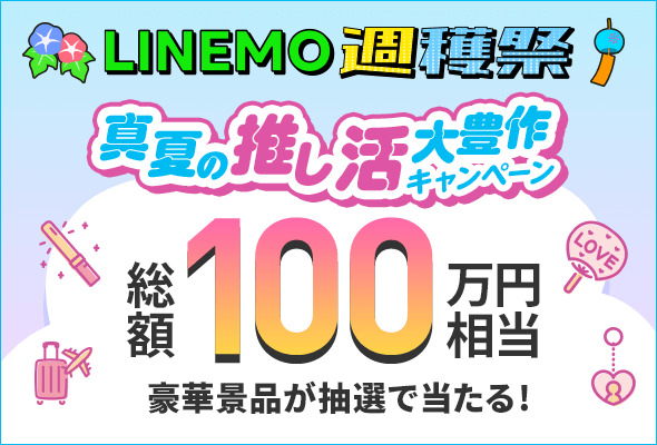 LINEMO キャンペーン