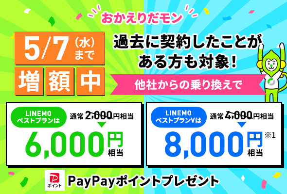 LINEMO キャンペーン