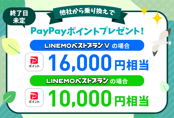 LINEMO キャンペーン