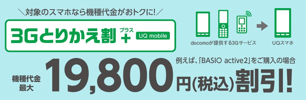 UQモバイル