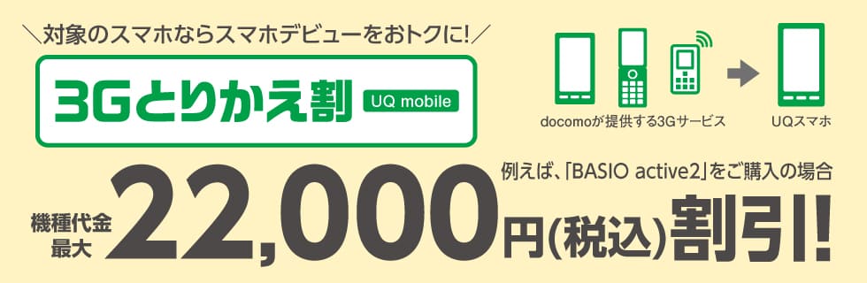 UQモバイル