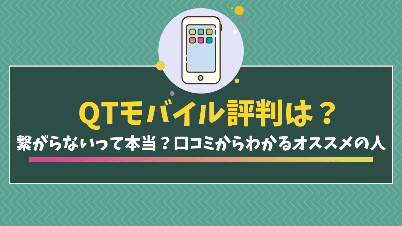 QTモバイル　アイキャッチ画像