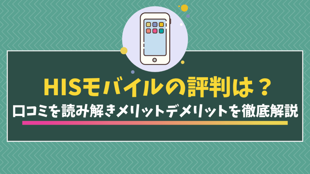 HISモバイルアイキャッチ