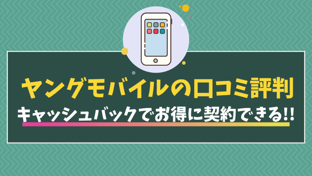 ヤングモバイル