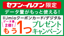 IIJmio キャンペーン