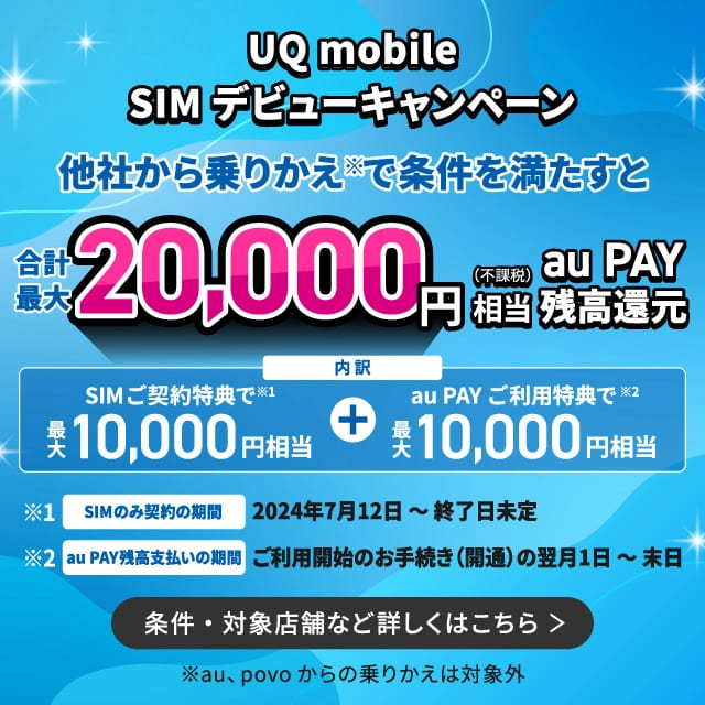 UQモバイルのキャンペーン