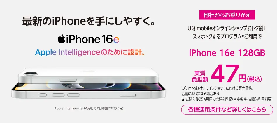 UQモバイル_iPhoneキャンペーン
