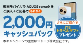 楽天モバイル　キャンペーン