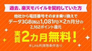 楽天モバイル　キャンペーン