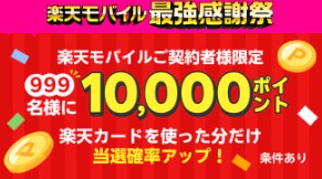 楽天モバイル　キャンペーン