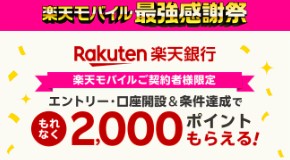 楽天モバイル　キャンペーン