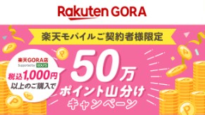 楽天モバイル　キャンペーン