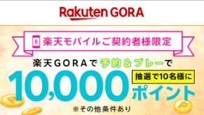 楽天モバイル　キャンペーン