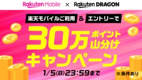 楽天モバイル　キャンペーン