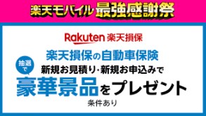 楽天モバイル　キャンペーン