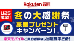 楽天モバイル　キャンペーン