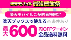 楽天モバイル　キャンペーン