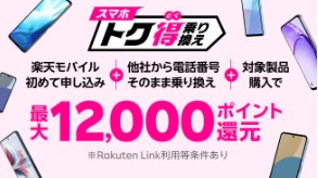 楽天モバイル　キャンペーン
