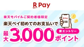 楽天モバイル　キャンペーン