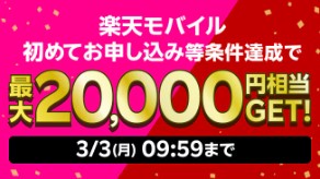 楽天モバイル　キャンペーン
