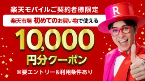 楽天モバイル　キャンペーン