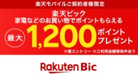 楽天モバイル　キャンペーン