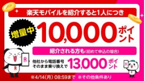 楽天モバイル　キャンペーン