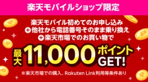 楽天モバイル　キャンペーン