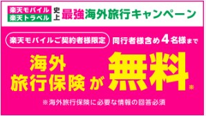 楽天モバイル　キャンペーン