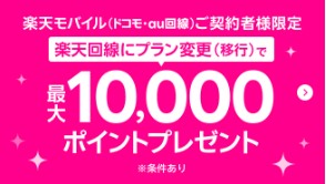 楽天モバイル　キャンペーン