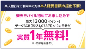 楽天モバイル　キャンペーン