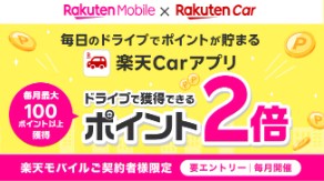 楽天モバイル　キャンペーン