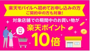 楽天モバイル　キャンペーン