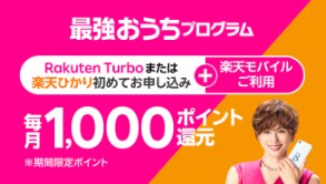 楽天モバイル　キャンペーン