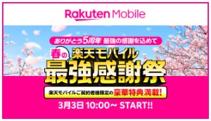 楽天モバイル　キャンペーン